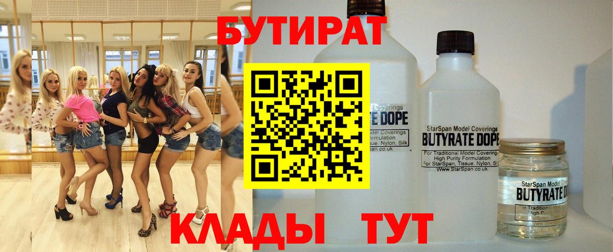 БУТИРАТ  Вход с VPN  Клин  БУТИРАТ 1.4BDO 